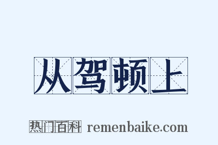 从驾顿上是什么意思的图片